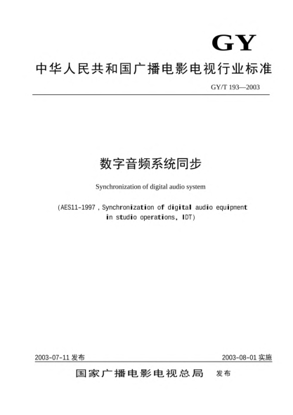 GY/T 193-2003數(shù)字音頻系統(tǒng)同步Synchronization of digital audio system