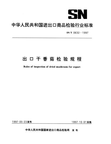 SN/T 0632-1997出口干香菇檢驗規(guī)程Rules of inspection of dried mushroom for export