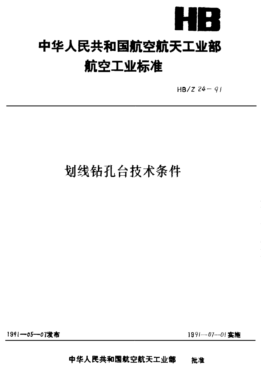 HB/Z 24-1991劃線鉆孔臺(tái)技術(shù)條件
