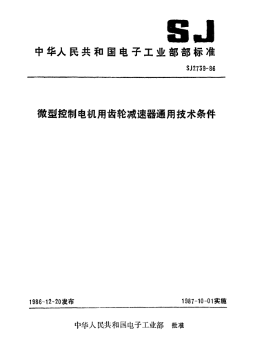SJ 2739-1986微型控制電機(jī)用齒輪減速器通用技術(shù)條件Performance requirements for gear speed reduction unit of electrical micro-machines for automatic control systems