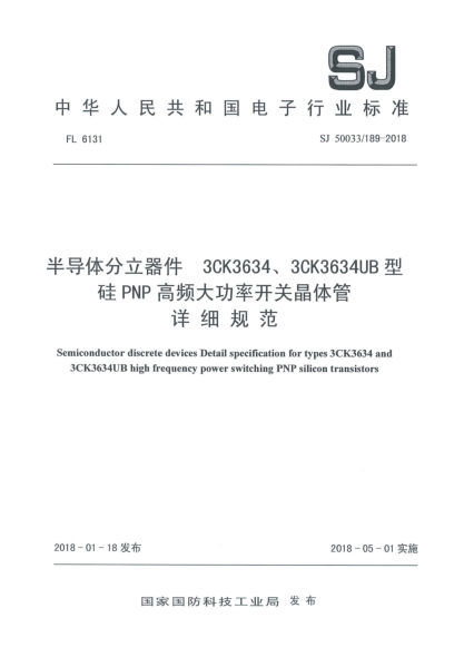 SJ 50033/189-2018半導(dǎo)體分立器件  3CK3634、3CK3634UB型硅PNP高頻大功率開關(guān)晶體管詳細(xì)規(guī)范