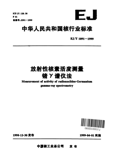 EJ/T 1091-1999放射性核素活度測(cè)量鍺γ譜儀法