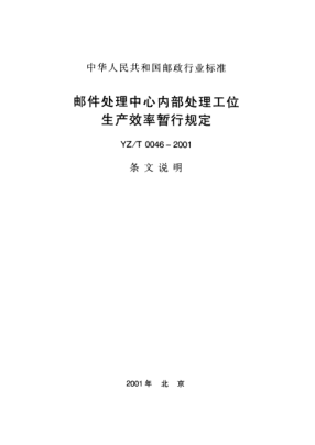 YZ/T 0046-2001(條文說(shuō)明)郵件處理中心內(nèi)部處理工位生產(chǎn)效率暫行規(guī)定