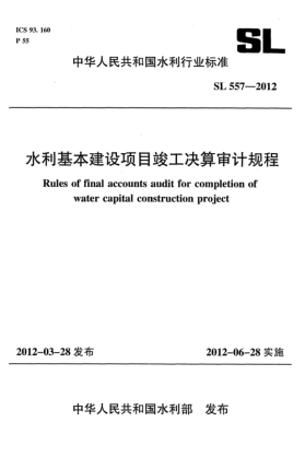 SL 557-2012水利基本建設項目竣工決算審計規(guī)程