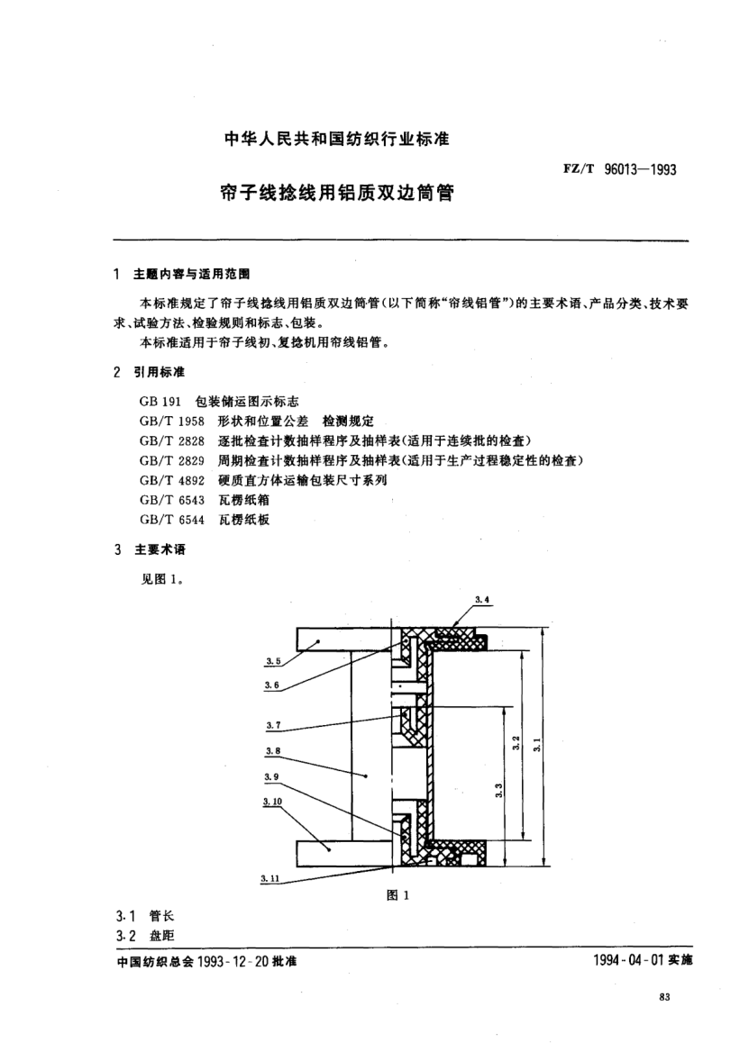 FZ/T 96013-1993簾子線捻線用鋁質(zhì)雙邊筒管