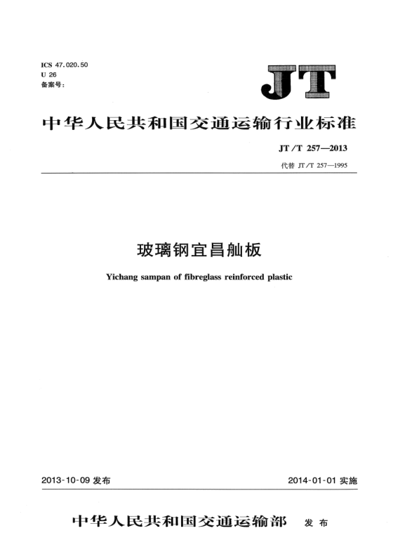 JT/T 257-2013玻璃鋼宜昌舢舨