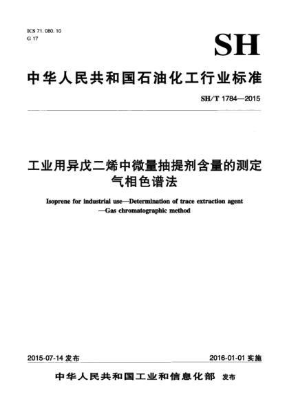 SH/T 1784-2015工業(yè)用異戊二烯中微量抽提劑含量的測(cè)定  氣相色譜法