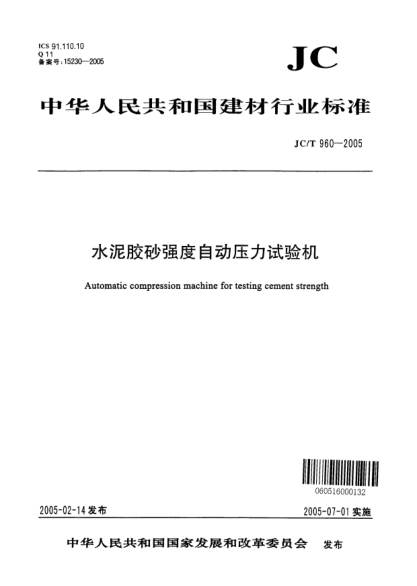 JC/T 960-2005水泥膠砂強(qiáng)度自動(dòng)壓力試驗(yàn)機(jī)Automatic compression machine for testing cement strength