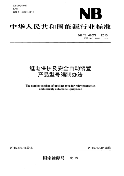 NB/T 42072-2016繼電保護及安全自動裝置產(chǎn)品型號編制辦法