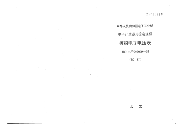 JJG(電子) 02009-1995模擬電子電壓表檢定規(guī)程