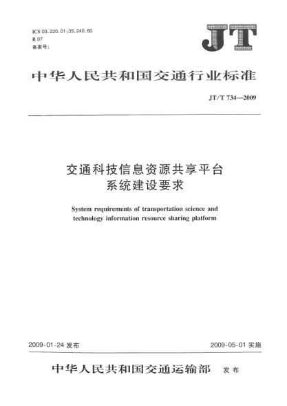JT/T 734-2009交通科技信息資源共享平臺(tái)系統(tǒng)建設(shè)要求System requirements of transportation science and technology information resource sharing platform