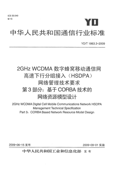 YD/T 1863.3-20092GHz WCDMA數(shù)字蜂窩移動(dòng)通信網(wǎng).高速下行分組接入(HSDPA)網(wǎng)絡(luò)管理技術(shù)要求.第3部分:基于CORBA技術(shù)的網(wǎng)絡(luò)資源模型設(shè)計(jì)2GHz WCDMA Digital Cell Mobile Communications Network HSDPA Management Technical Specification Part 3:CORBA Based Network Resource Model Design