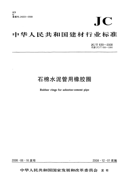 JC/T 630-2008石棉水泥管用橡膠圈