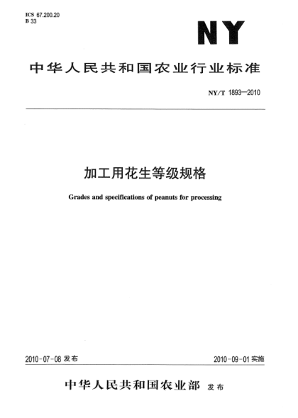 NY/T 1893-2010加工用花生等級規(guī)格