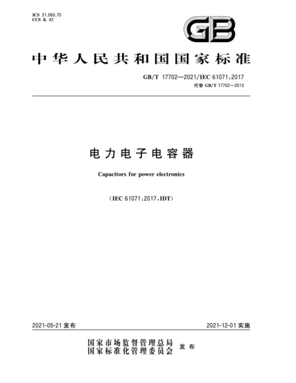 GB/T 17702-2021電力電子電容器
