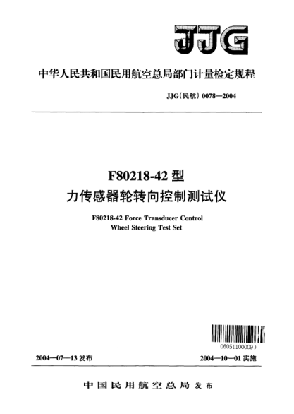 JJG(民航) 0078-2004F80218-42型力傳感器輪轉向控制測試儀