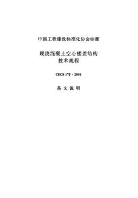 CECS 175-2004（條文說明）現澆混凝土空心樓蓋結構技術規(guī)程