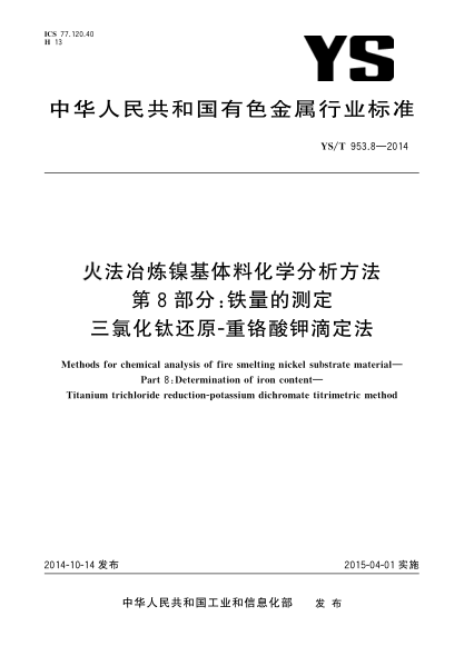 YS/T 953.8-2014火法冶煉鎳基體料化學分析方法  第8部分:鐵量的測定  三氯化鈦還原-重鉻酸鉀滴定法
