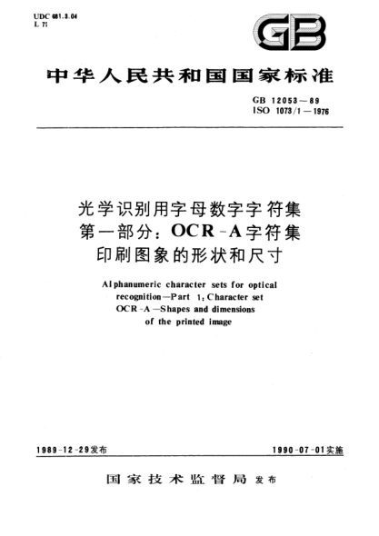 GB/T 12053-1989光學(xué)識別用字母數(shù)字字符集  第1部分:OCR-A字符集印刷圖象的形狀和尺寸Alphanumeric character sets for optical recognition －Part 1: Character set OCR-A－Shapes and dimensions of the printed image