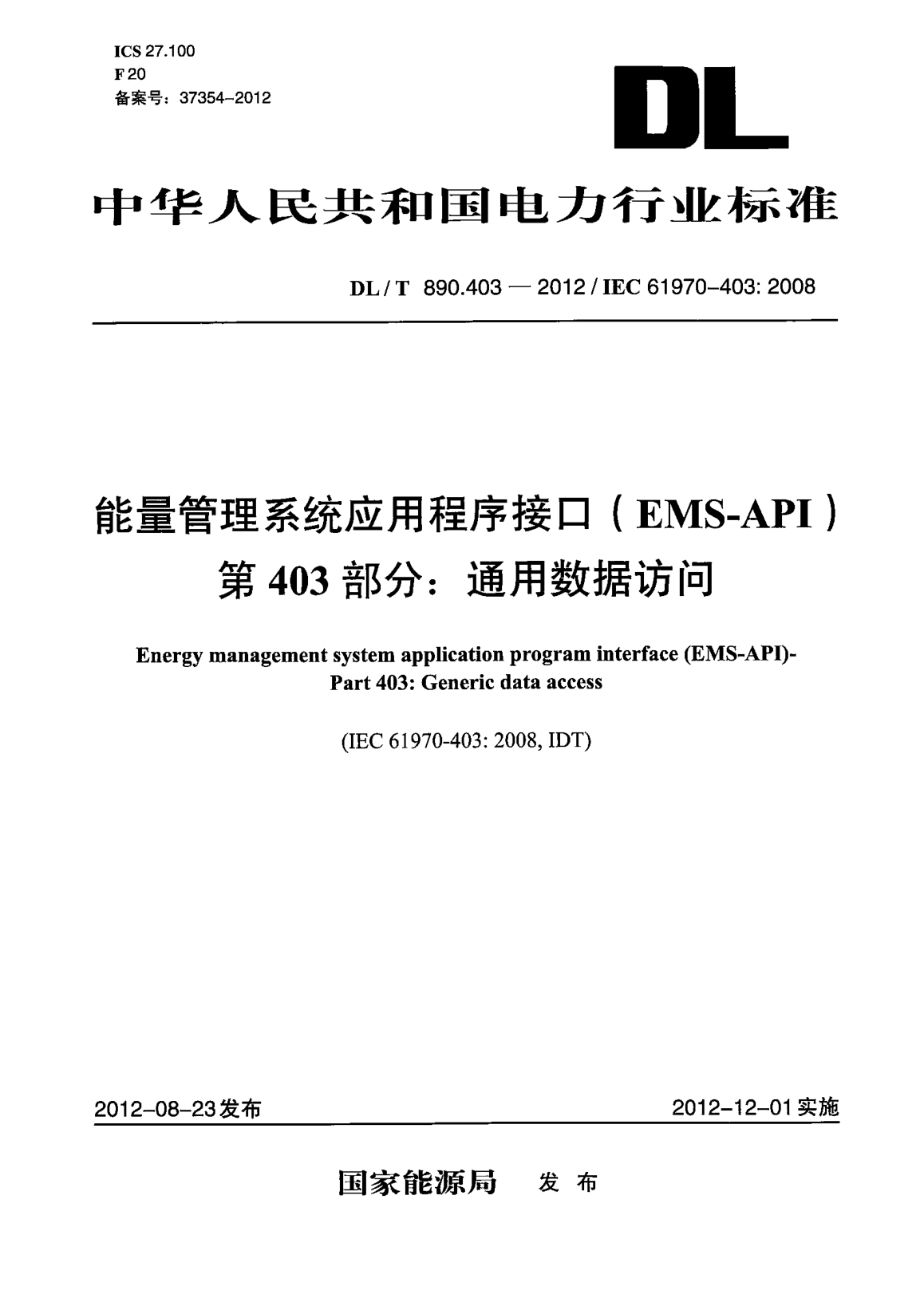 DL/T 890.403-2012能量管理系統(tǒng)應(yīng)用程序接口(EMS-API )第403部分：通用數(shù)據(jù)訪問