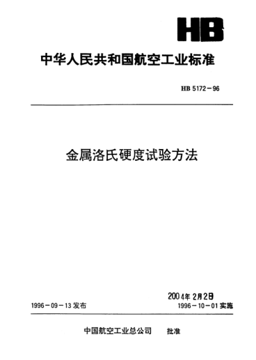 HB 5172-1996金屬洛氏硬度試驗方法