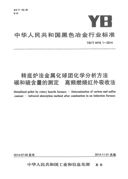 YB/T 4419.1-2014轉(zhuǎn)底爐法金屬化球團(tuán)化學(xué)分析方法 碳和硫含量的測定 高頻燃燒紅外吸收法