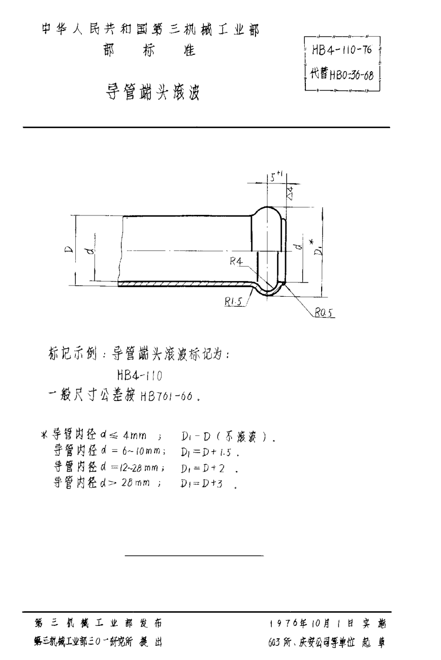 HB 4-110-1976導管端頭滾波