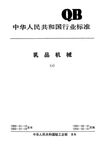 QB/T 1824-1993盤管間歇式蒸發(fā)器