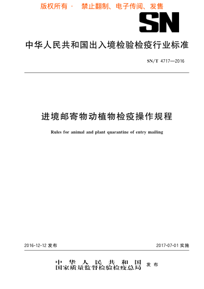 SN/T 4717-2016 進(jìn)境郵寄物動(dòng)植物檢疫操作規(guī)程
