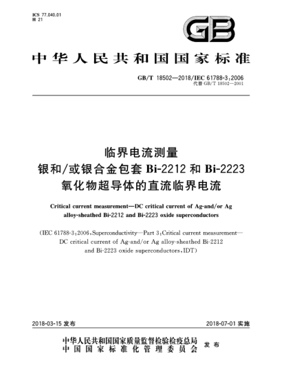 GB/T 18502-2018臨界電流測量  銀和/或銀合金包套Bi-2212和Bi-2223氧化物超導(dǎo)體的直流臨界電流