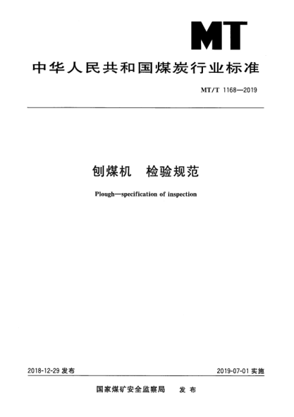 MT/T 1168-2019刨煤機(jī)  檢驗規(guī)范