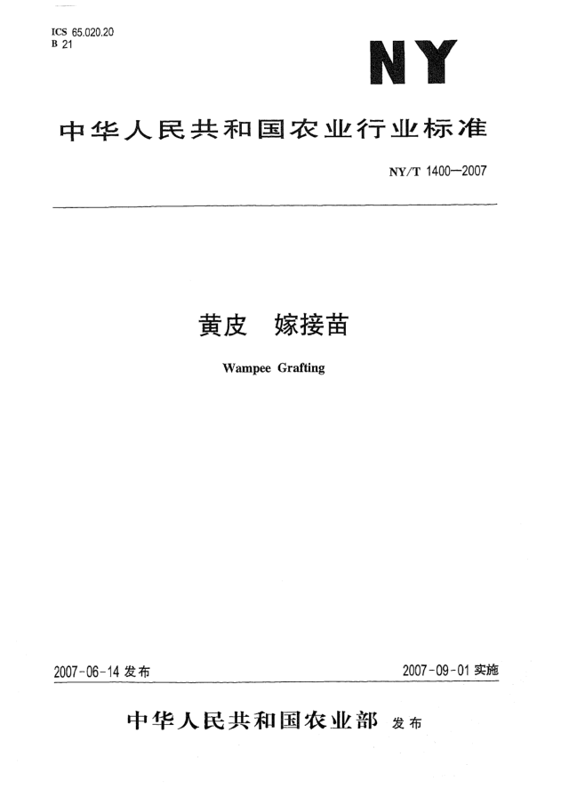 NY/T 1400-2007黃皮 嫁接苗