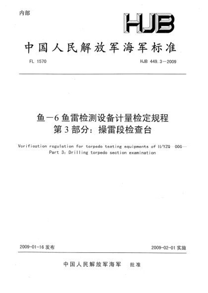 HJB 449.3-2009魚-6魚雷檢測設(shè)備計量檢定規(guī)程.第3部分:操雷段檢查臺