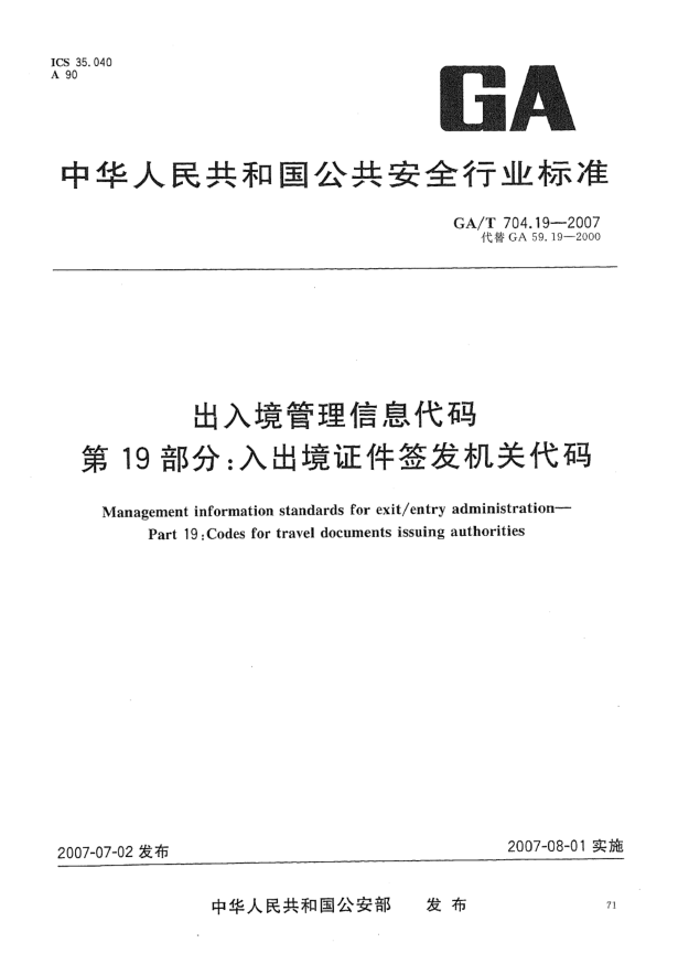 GA/T 704.19-2007出入境管理信息代碼 第19部分:入出境證件簽發(fā)機(jī)關(guān)代碼