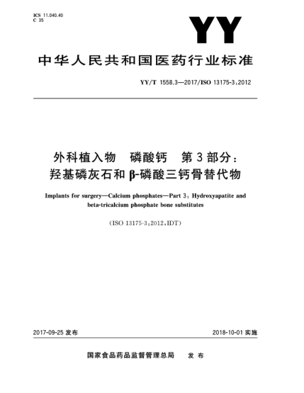 YY/T 1558.3-2017外科植入物  磷酸鈣  第3部分:羥基磷灰石和β-磷酸三鈣骨替代物