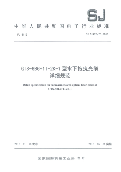 SJ 51428/20-2018GTS-6B6+1T+2K-1型水下拖曳光纜詳細(xì)規(guī)范