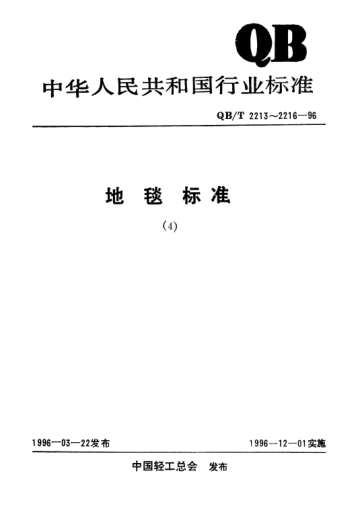 QB/T 2213-1996地毯分類命名