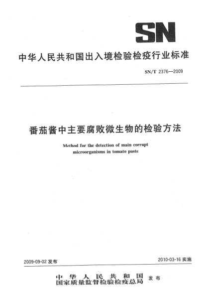 SN/T 2376-2009番茄醬中主要腐敗微生物的檢驗方法Method for the detection of main corrupt microorganisms in tomato paste