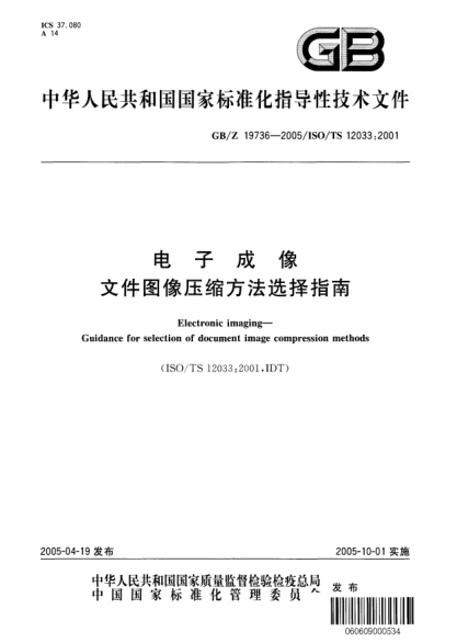 GB/Z 19736-2005電子成像  文件圖像壓縮方法選擇指南Electronic imaging—Guidance for selection of document image compression methods