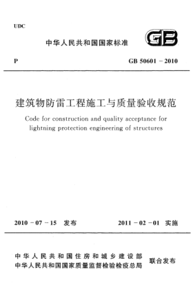 GB 50601-2010建筑物防雷工程施工與質(zhì)量驗收規(guī)范Code for construction and quality acceptance for lightning protection engineering of structures