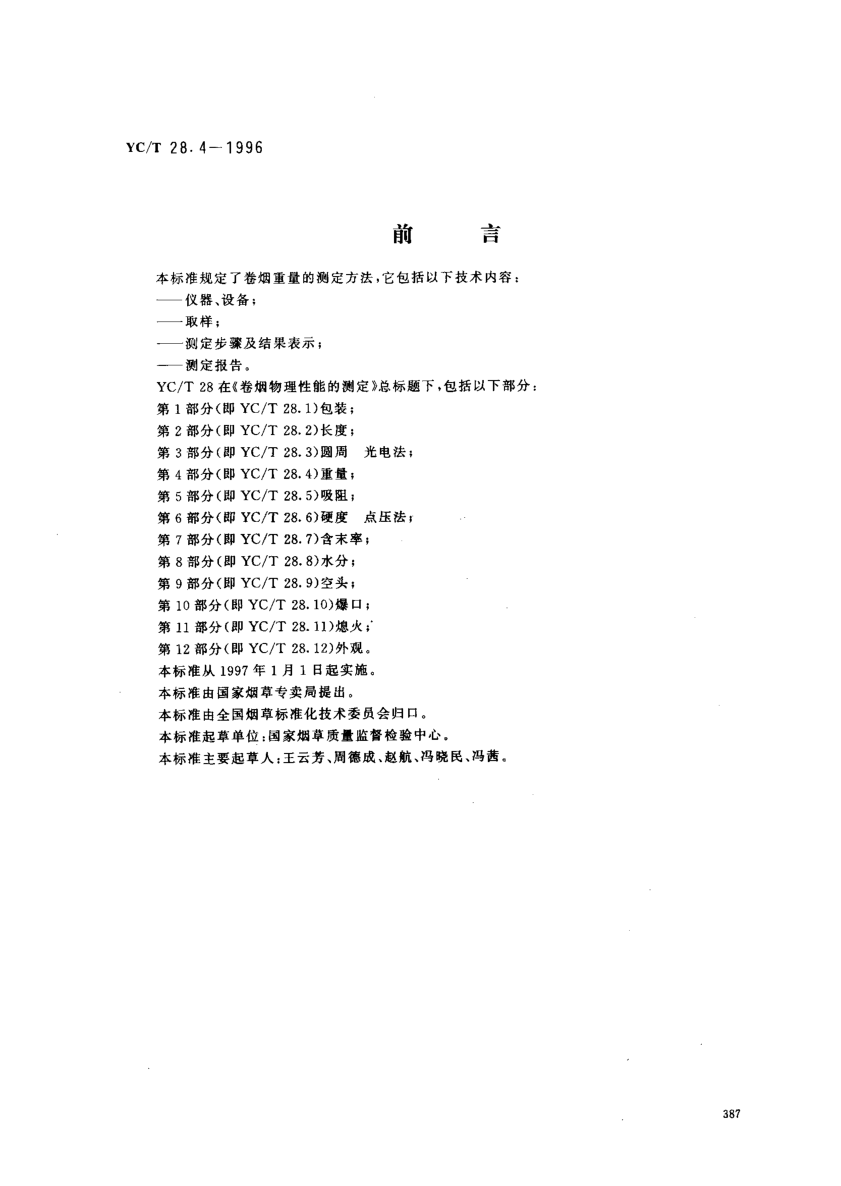 YC/T 28.4-1996卷煙物理性能的測(cè)定第4部分:重量Test of cigarette physical characteristics -- Part 4: Weight