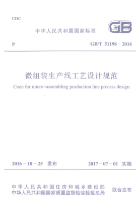 GB/T 51198-2016微組裝生產(chǎn)線工藝設(shè)計規(guī)范