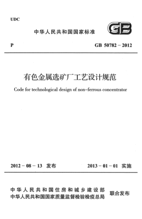 GB 50782-2012有色金屬選礦廠工藝設(shè)計(jì)規(guī)范