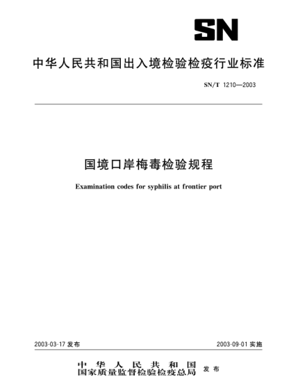 SN/T 1210-2003國境口岸梅毒檢驗規(guī)程Examinatoin codes for syphilis at froniter port