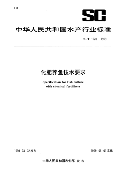 SC/T 1028-1999化肥養(yǎng)魚(yú)技術(shù)要求Specification for fish culture with chemical fertilizers