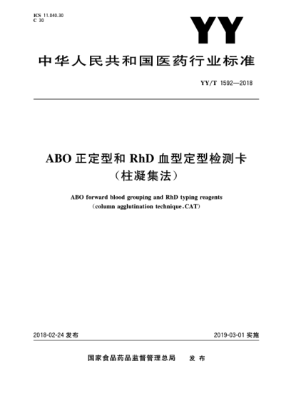 YY/T 1592-2018ABO正定型和RhD血型定型檢測卡(柱凝集法)