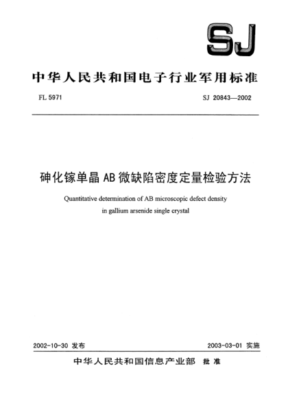 SJ 20843-2002砷化鎵單晶AB微缺險密度定量檢驗方法Quantitative determination of AB microscopic defect density in gallium arsenide single crystal