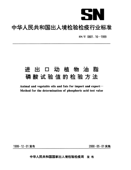 SN/T 0801.16-1999進(jìn)出口動(dòng)植物油脂.磷酸試驗(yàn)值的檢驗(yàn)方法Animal and vegetable oils and fats for import and export—Method for the determination of phosphoric acid test value