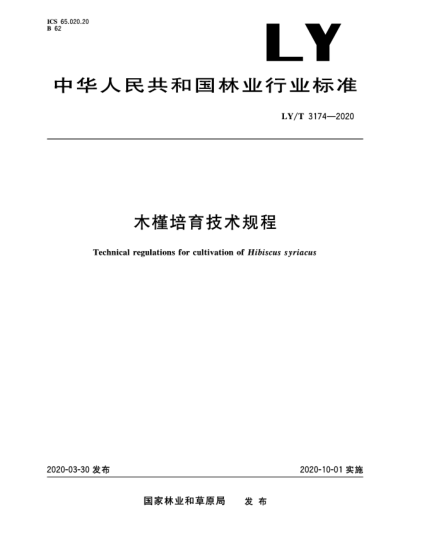 LY/T 3174-2020木槿培育技術(shù)規(guī)程
