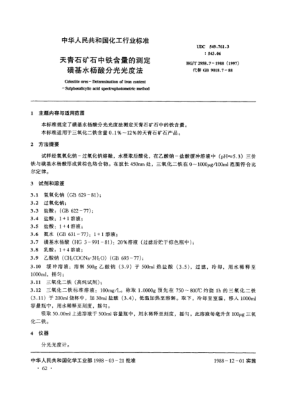 HG/T 2958.7-1988天青石礦石中鐵含量的測(cè)定.磺基水楊酸分光光度法